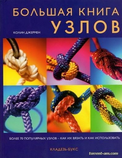 Колин Джермен - Большая книга узлов (2015) PDF