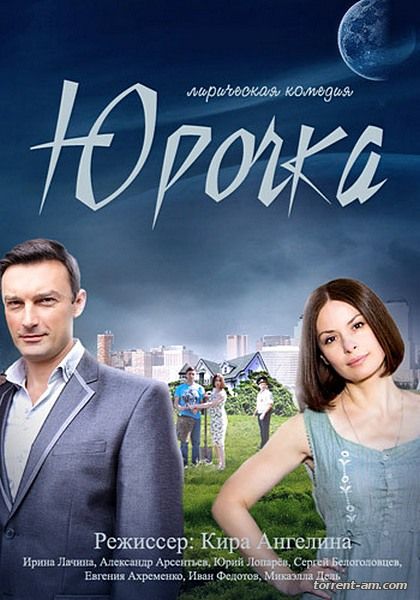 Юрочка [01-04 из 04] (2016) SATRip от РиперАМ