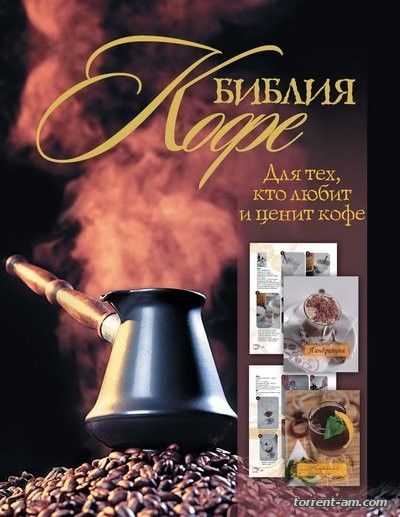 Библия кофе - Александр Бузмаков, Ирина Васильчикова  (2011) PDF