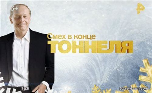 Михаил Задорнов "Смех в конце тоннеля" (2015) DVBRip
