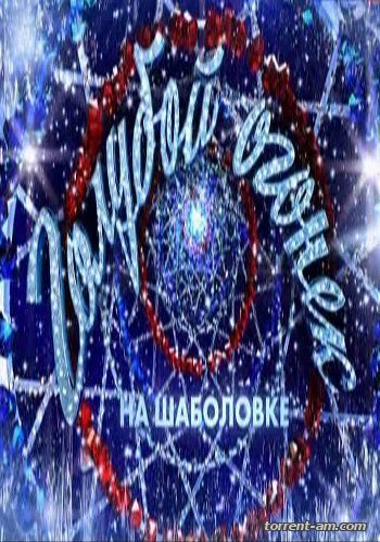 Новогодний Голубой огонек 2016 [01-02 часть] (2016) SATRip