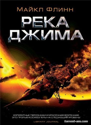 Майкл Флинн - Цикл «Спиральный рукав» [2 книги] (2014-2015) FB2, EPUB