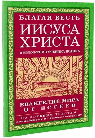 Евангелие Мира от ессеев (2014) MP3