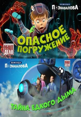 Команда Познавалова [2 серии] (2015-2017) WEBRip 720p