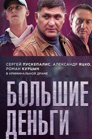 Большие деньги / Фальшивомонетчики [Все серии] (2016) SATRip