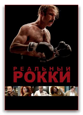 Реальный Рокки / Чак / The Bleeder / Chuck (2016) BDRip