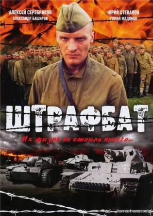 Штрафбат [Все серии] (2004) WEBRip 1080p