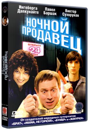 Ночной продавец (2005) DVDRip-AVC