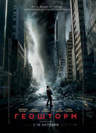 Геошторм / Geostorm (2017) WEBRip | L