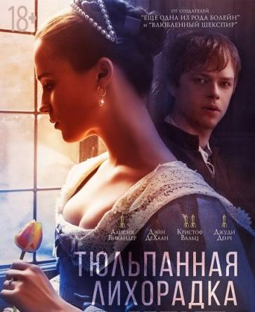 Тюльпанная лихорадка / Tulip Fever (2017) BDRip 1080p