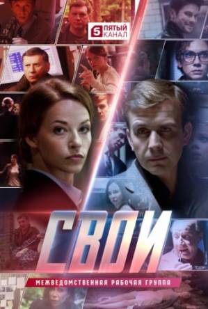 Свои (1-4 серия) (2017) WEBRip