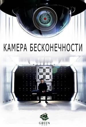 Камера бесконечности / Infinity Chamber (2016) WEBRip | L