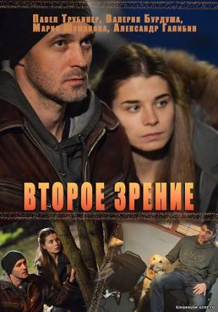 Второе зрение (Все серии) (2017) HDTVRip