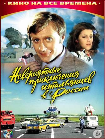 Невероятные приключения итальянцев в России (1973) HDDVDRip-AVC