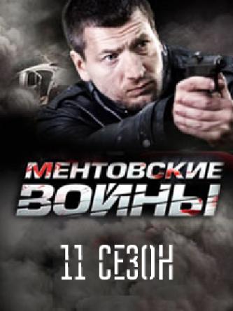 Ментовские войны (11 сезон: 1-8 серии) (2017) HDTVRip