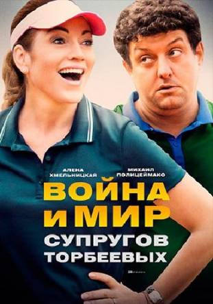 Война и мир супругов Торбеевых [2 серии] (2017) WEBRip