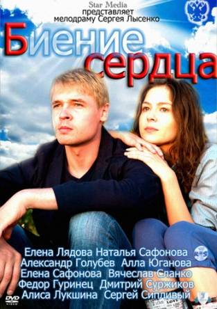 Биение сердца [4 серии] (2011) SATRip
