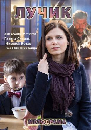 Лучик [Все серии] (2016) HDTVRip