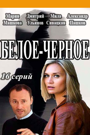Белое-черное (Все серии) (2017) WEBRip-AVC