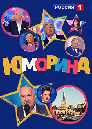 Юморина [3 сезон: 1-10 выпуски] (2017) WEBRip 720p