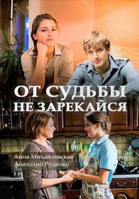 От судьбы не зарекайся [1-2 серии] (2017) SATRip