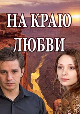 На краю любви [Все серии] (2017) SATRip