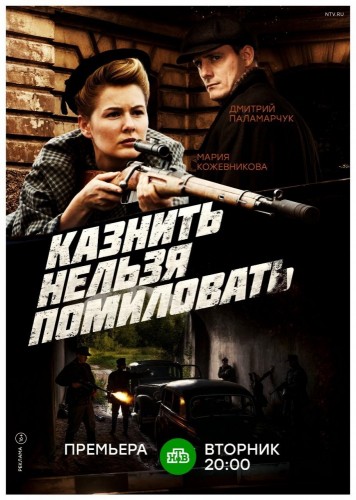 Казнить нельзя помиловать [Все серии] (2017) WEBRip