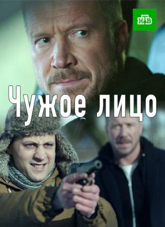 Чужое лицо [Все серии] (2017) HDTVRip