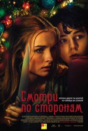 Смотри по сторонам / Лучше берегись / Better Watch Out (2016) BDRip