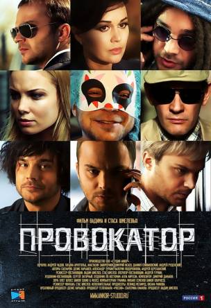 Провокатор [1-2 серии] (2015) WEBRip 1080p