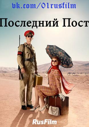 Последний Пост / The Last Post (1 сезон: 1-2 серия) (2017) HDTVRip 720p