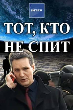 Тот, кто не спит (1 сезон: все серии) (2017) SATRip-AVC