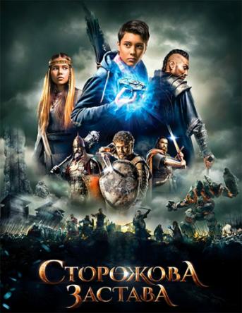 Сторожевая застава / Сторожова застава (2017) WEB-DL 1080p