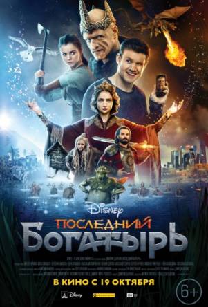 Последний богатырь (2017) WEB-DLRip-AVC