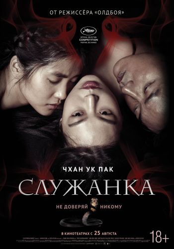 Служанка / Agasshi (2016) BDRip 1080p