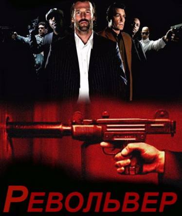 Револьвер / Revolver (2005) BDRip 1080p