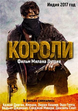 Короли / Baadshaho (2017) WEBRip 720p