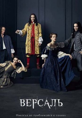 Версаль / Versailles [1-2 сезон все серии] (2015-2017) HDTVRip