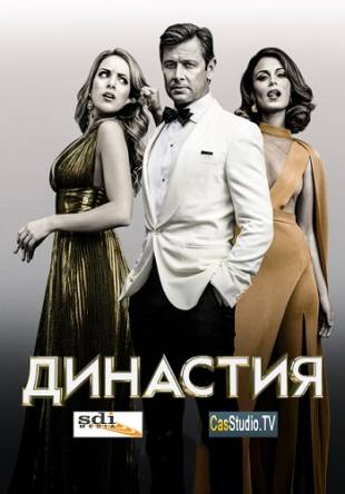 Династия / Dynasty [1 сезон: 1-8 серии] (2017) WEB-DL 1080p