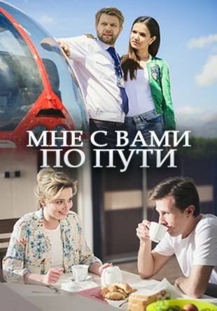 Мне с вами по пути (2 серии) (2017) WEBRip 720p