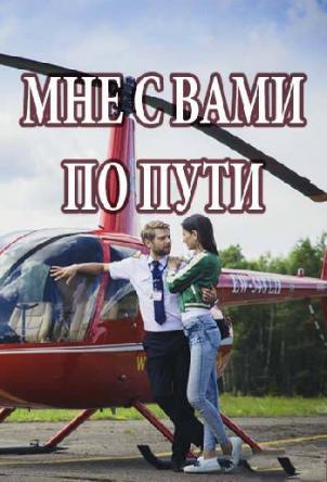 Мне с вами по пути (2 серии) (2017) WEBRip 1080p