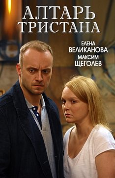 Алтарь Тристана [4 серии из 4] (2017) WEB-DLRip