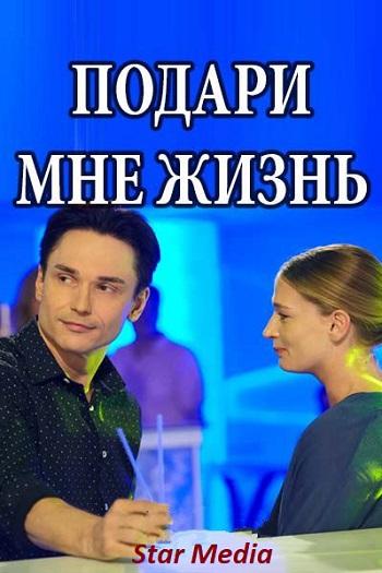 Подари мне жизнь [Все серии] (2017) WEB-DLRip