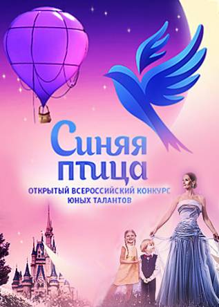 Синяя Птица [3 сезон: 1-6 выпуски] (2017) WEBRip