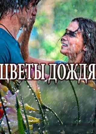Цветы дождя [Все серии] (2017) WEBRip