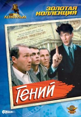 Гений (1991) WEB-DLRip 720p