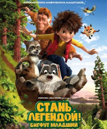 Стань легендой! Бигфут Младший / The Son of Bigfoot (2017) BDRip