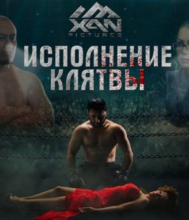 Исполнение клятвы / Najotimsan (2016) WEB-DLRip