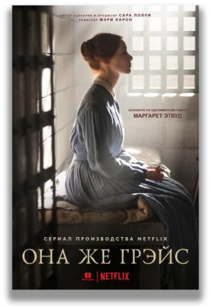 Она же Грэйс / Alias Grace [1 сезон все серии] (2017) WEB-DLRip