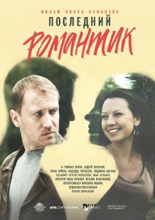 Последний романтик (2017) WEB-DLRip-AVC